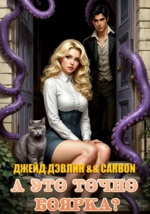 Джейд Дэвлин, Карбон - А это точно боярка?