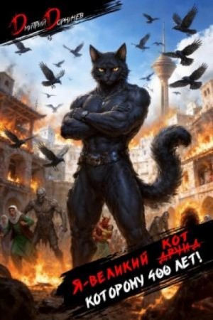Дмитрий Дорничев - Я – великий друид которому 400 лет! Том 13