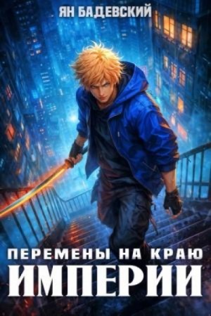 Ян Бадевский - Перемены на краю империи