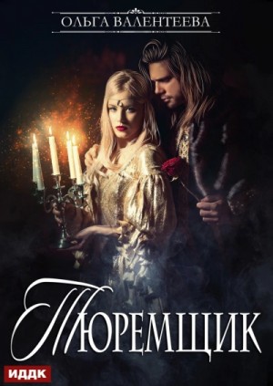 Ольга Валентеева - Тюремщик. Книга 1