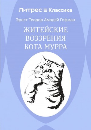Эрнст Гофман - Житейские воззрения кота Мурра