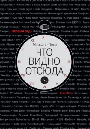 Марьяна Леки - Что видно отсюда
