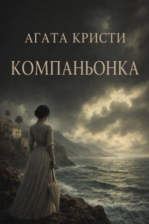 Агата Кристи - Компаньонка