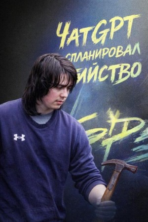  - ЧатGPT спланировал убийство