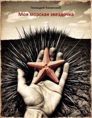 Геннадий Казанский - Моя морская звездочка