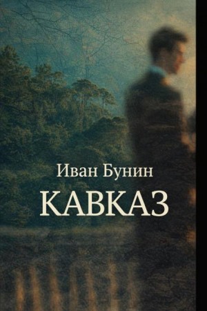 Иван Бунин - Кавказ