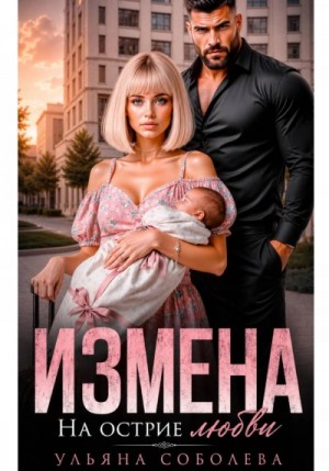 Ульяна Соболева - Измена. На острие любви