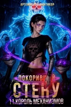 Артемис Мантикор - Король Механизмов