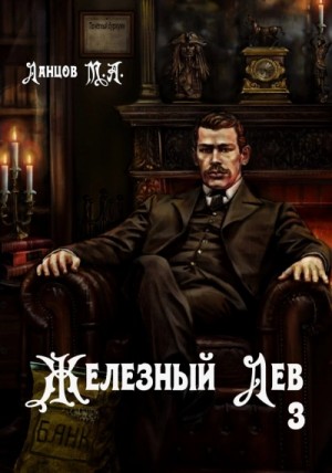 Михаил Ланцов - Падаванство