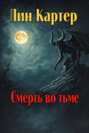 Лин Картер - Смерть во тьме