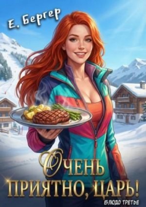 Евгений Бергер - Очень приятно, Царь!