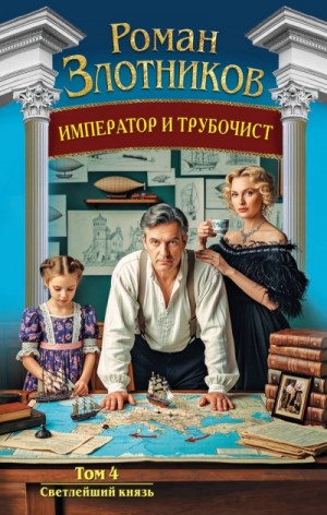 Роман Злотников - Светлейший князь