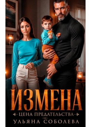 Ульяна Соболева - Измена. Цена предательства