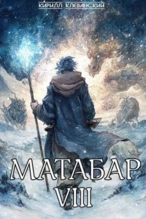 Кирилл Клеванский - Матабар VIII