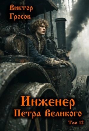 Виктор Гросов - Инженер Петра Великого 12