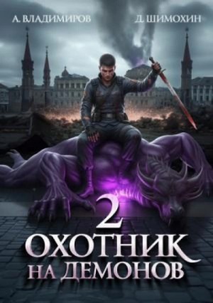 Дмитрий Шимохин - Охотник на демонов 2