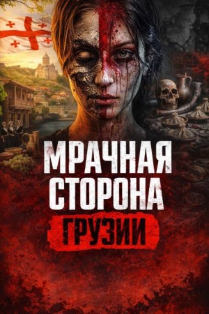  - Руставский маньяк