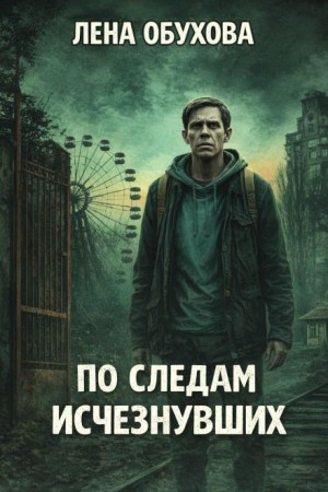 Лена Обухова - По следам исчезнувших