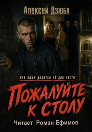 Алексей Дзюба - Пожалуйте к столу