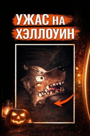  - Убийство на Хэллоуин