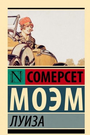 Сомерсет Моэм - Луиза
