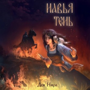 Дея Нира - Навья тень