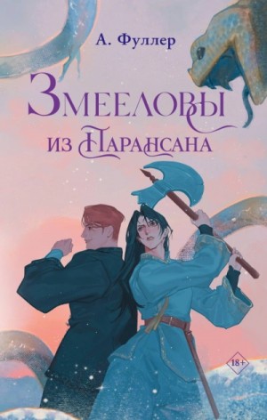 Ася Фуллер - Змееловы из Парансана