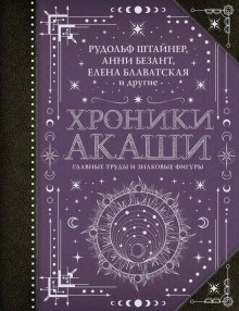 Николай Рерих, Анни Безант, Елена Блаватская, Чарльз Ледбитер, Георгий Гурджиев, Рудольф Штайнер - Хроники Акаши: главные труды и знаковые фигуры