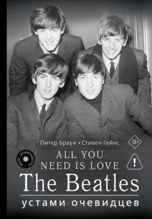 Питер Браун - ALL YOU NEED IS LOVE. The Beatles: устами очевидцев