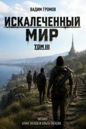 Вадим Громов - Искалеченный мир. Том III