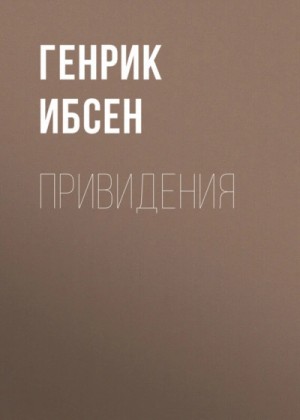 Генрик Ибсен - Привидения