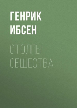 Генрик Ибсен - Столпы общества