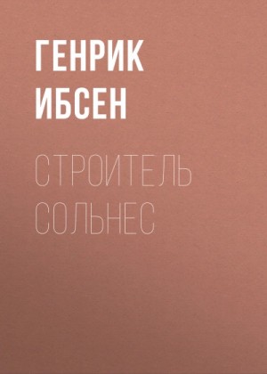 Генрик Ибсен - Строитель Сольнес