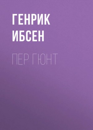 Генрик Ибсен - Пер Гюнт
