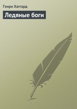 Генри Хаггард - Ледяные боги