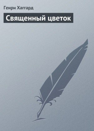 Генри Хаггард - Священный цветок