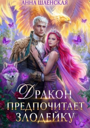 Анна Шаенская - Дракон предпочитает Злодейку