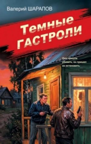 Сергей Жоголь - Темные гастроли