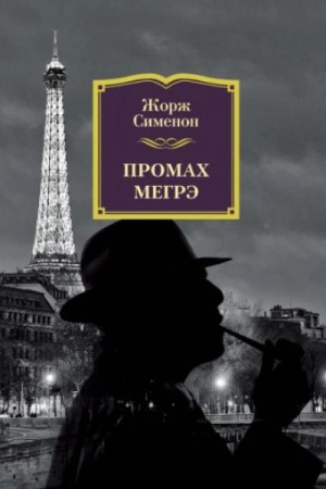 Жорж Сименон - Промах комиссара Мегрэ