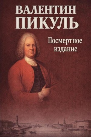 Валентин Пикуль - Посмертное издание