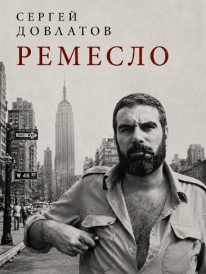 Сергей Довлатов - Ремесло