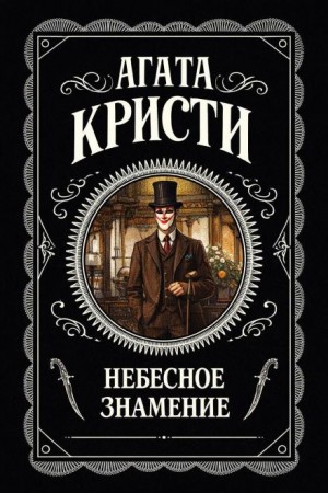 Агата Кристи - Небесное знамение