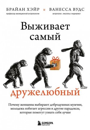 Ванесса Вудс, Брайан Хэйр - Выживает самый дружелюбный