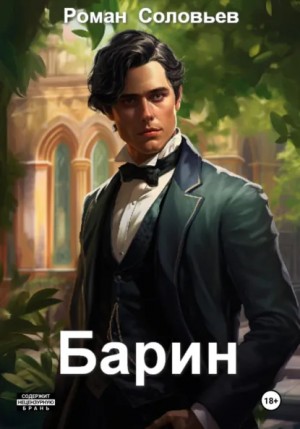 Роман Соловьев - Барин