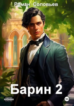 Роман Соловьев - Барин 2