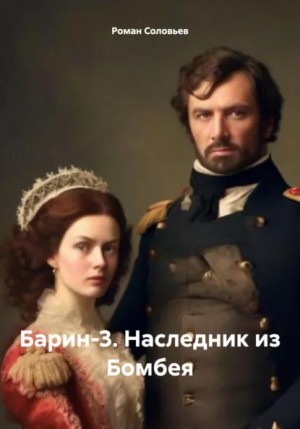 Роман Соловьев - Барин-3. Наследник из Бомбея