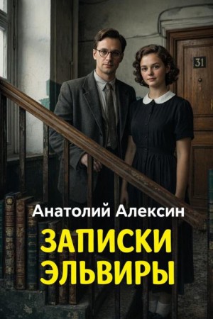 Анатолий Алексин - Записки Эльвиры