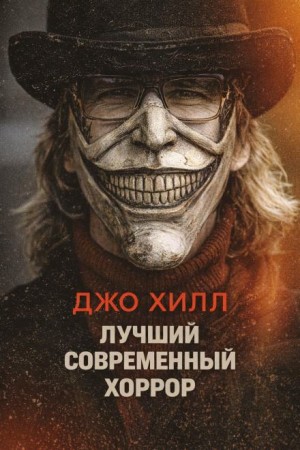 Джо Хилл - Лучший современный хоррор