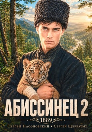 Сергей Насоновский - Абиссинец 1889. Том 2