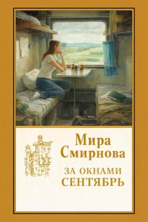 Мира Смирнова - За окнами сентябрь